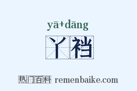 丫裆是什么意思的图片